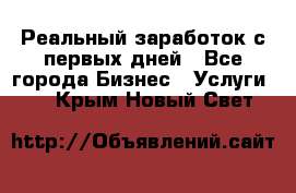 Реальный заработок с первых дней - Все города Бизнес » Услуги   . Крым,Новый Свет